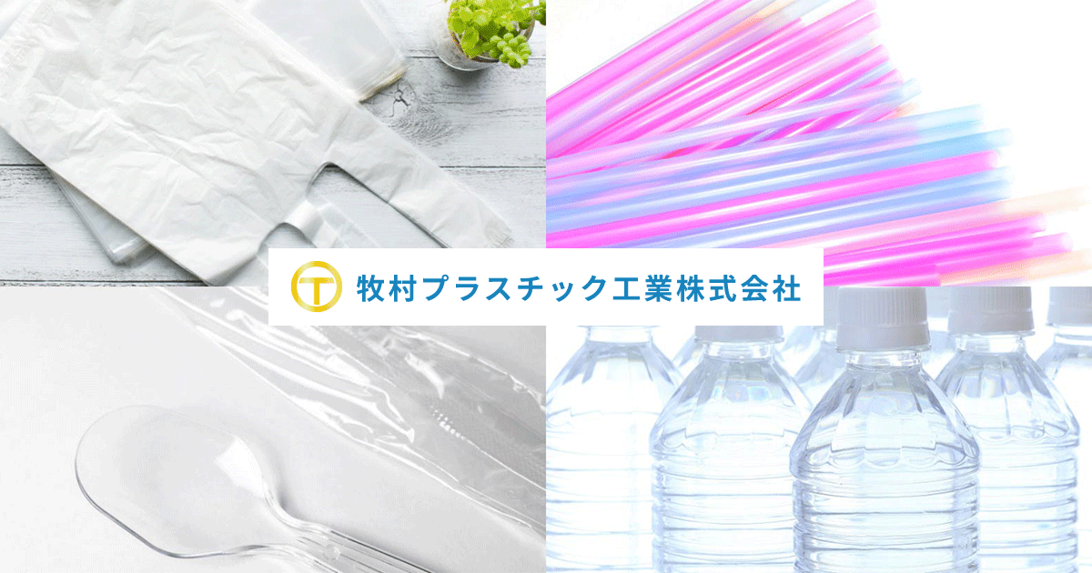 牧村プラスチック工業株式会社